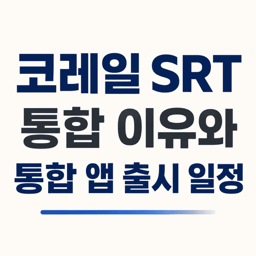 코레일 SRT 통합 이유와 통합 앱 출시 일정 총정리 | 회원 전환 바로가기 및 추석 예매 방법 1 ChatGPT Image 2026년 7월 17일 오후 10 23 39 1 1