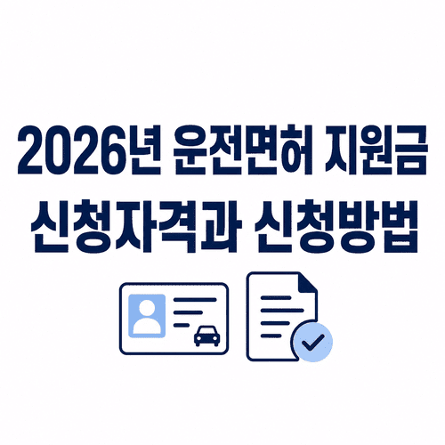 2026년 하반기 운전면허 지원금 신청자격과 신청방법 9 ChatGPT Image 2026년 7월 24일 오전 12 26 45 1 1