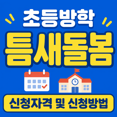 초등 방학 틈새돌봄 신청자격 신청방법 지원내용, 우선 이용 대상 안내 8 ChatGPT Image 2026년 7월 26일 오후 05 47 02 1 1