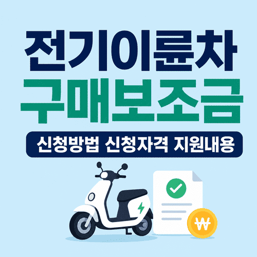 2026년 전기이륜차 구매보조금 신청자격 신청방법 지원내용 총정리 7 ChatGPT Image 2026년 7월 27일 오후 10 02 54 1 1