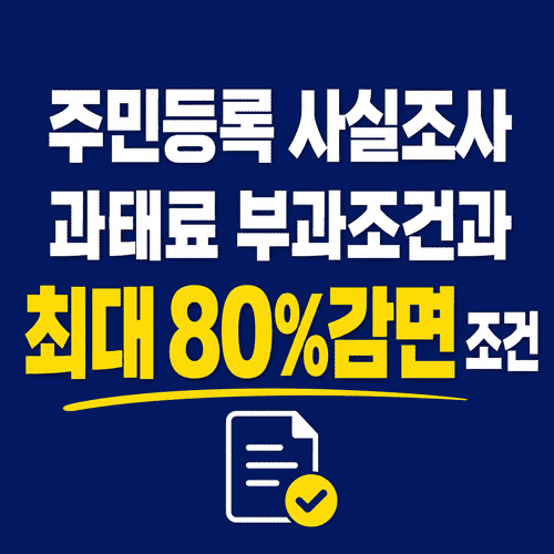 주민등록 사실조사 과태료 부과조건과 자진신고 감면 최대 80% 5 ChatGPT Image 2026년 7월 29일 오후 08 52 19 1 1