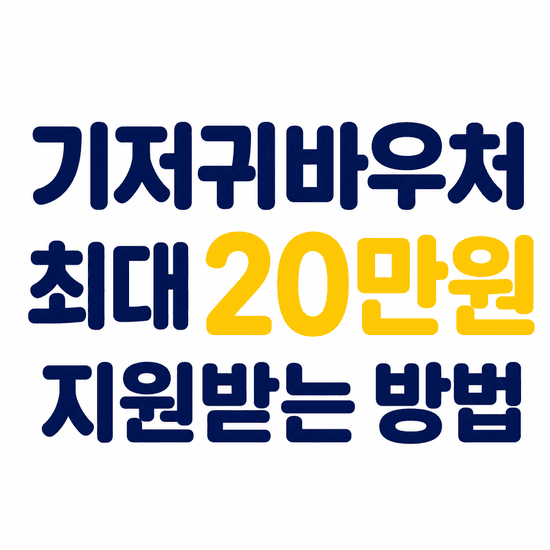 2026 기저귀 바우처 월 최대 20만원 받는 법 (신청자격, 신청방법, 완화된 기준 총정리) 9 ChatGPT Image 2026년 7월 3일 오전 01 22 05 1 1