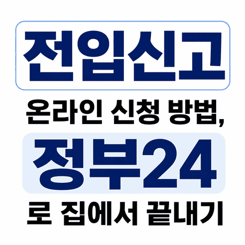 이사 후 전입신고 확정일자 정부24 온라인 신청 방법 8 ChatGPT Image 2026년 7월 5일 오전 12 15 50 1 1