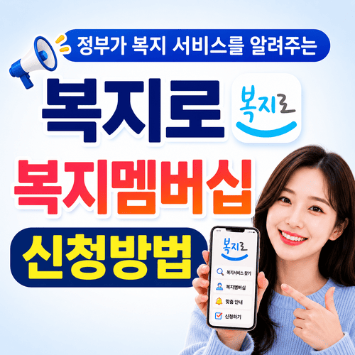 복지로 복지멤버십 신청하고 놓친 복지혜택 챙기는 방법 7 ChatGPT Image 2026년 7월 5일 오후 10 32 41 1 1
