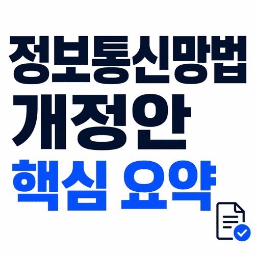 정보통신망법 7월 7일 시행 핵심 정리 (달라지는 점 총정리) 6 ChatGPT Image 2026년 7월 6일 오후 04 01 47 1 1