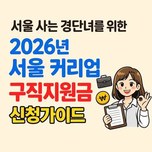 2026 서울커리업 구직지원금 신청자격 신청방법 완벽정리 4 ChatGPT Image 2026년 7월 6일 오후 10 43 56 1 1