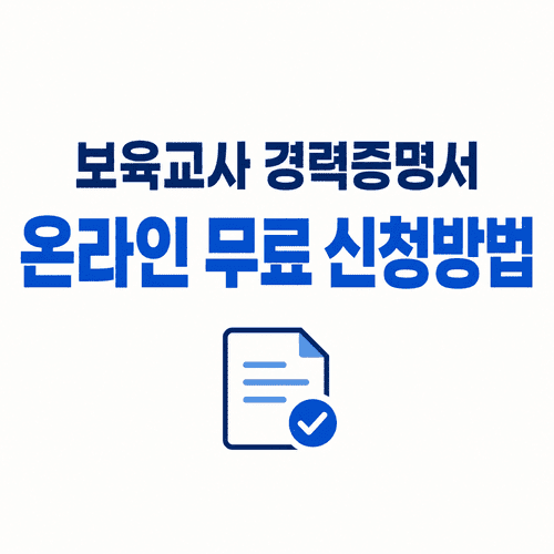 보육교사 경력증명서 인터넷 발급, 정부24로 무료 신청하는 방법 (10분 완성) 3 ChatGPT Image 2026년 7월 7일 오후 05 02 46 1 1