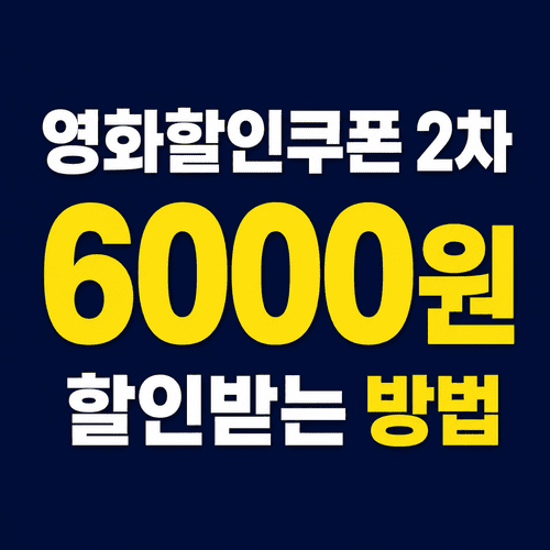 영화 6천원 할인쿠폰 2차 배포 일정과 쿠폰 사용 가능 영화관, 할인쿠폰 받는 방법 2 ChatGPT Image 2026년 7월 7일 오후 11 53 41 1 1