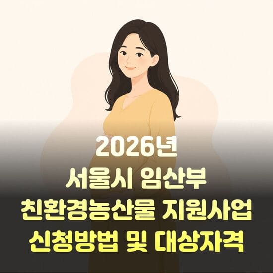 2026 서울시 임산부 친환경농산물 지원사업 신청방법 및 대상자격 완벽정리 6 제목을 입력해주세요. 12 1 1