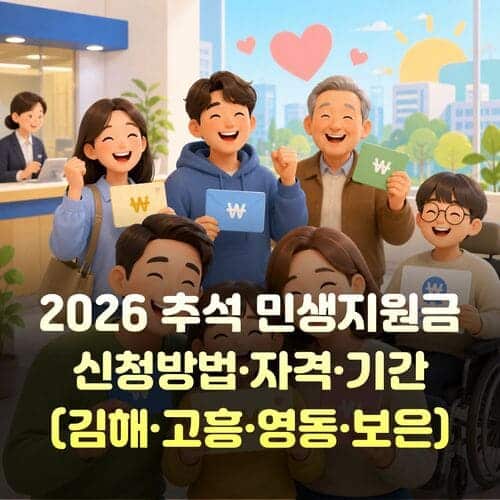 2026 추석 민생지원금 신청방법·자격·기간 총정리 (김해·고흥·영동·보은) 5 제목을 입력해주세요. 13 1 1