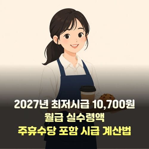 2027년 최저시급 10,700원 확정 | 월급 실수령액·주휴수당 포함 시급 계산법 총정리 3 제목을 입력해주세요. 17 1 1