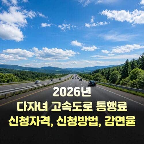 2026년 다자녀 고속도로 통행료 할인 조건과 신청방법, 감면율까지 완벽정리 9 제목을 입력해주세요. 4 1 1 1