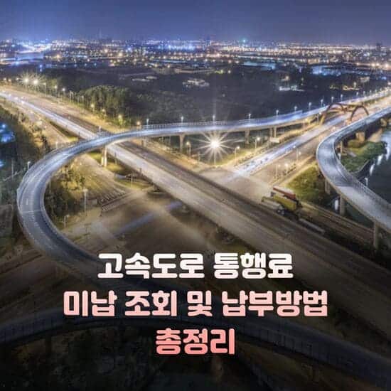 고속도로 미납 통행료 조회·납부 방법 총정리|10배 과태료 피하는 법 8 제목을 입력해주세요. 7 1 1 1