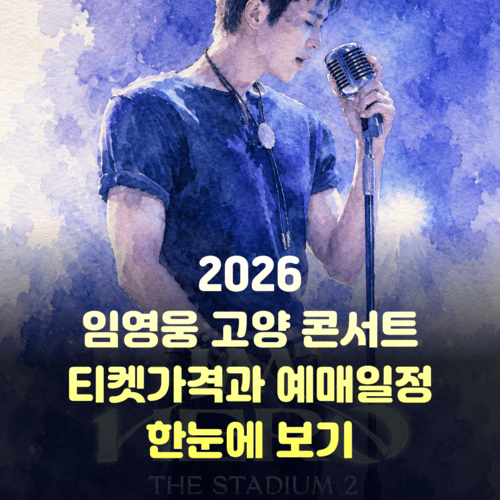 임영웅 고양 콘서트 티켓가격과 예매일정, 공연장소 한눈에 보기 2 제목을 입력해주세요. 8 1 1