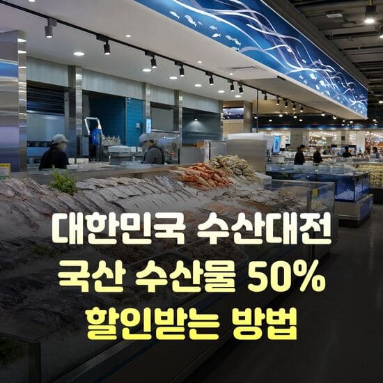 2026 대한민국 수산대전 국산 수산물 50% 할인받는 방법 총정리 7 제목을 입력해주세요. 9 1 1 1