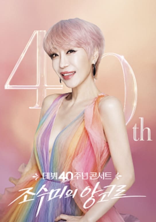 조수미 40주년 콘서트