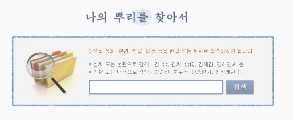 나의 뿌리를 찾아서 사이트 바로가기 | 성씨·본관 무료 조회 3분 방법 1 나의 뿌리를 찾아서