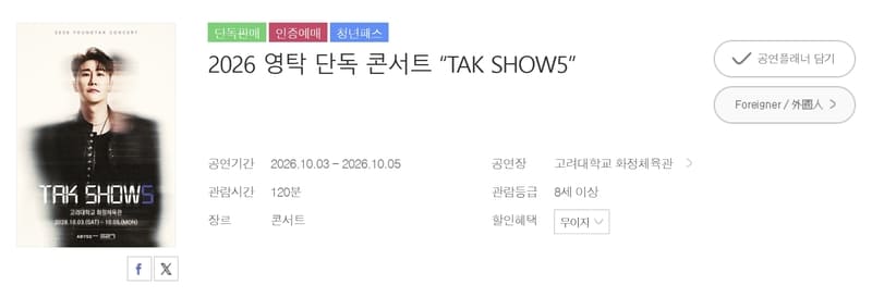 2026 영탁 콘서트 TAK SHOW5 일정과 장소 티켓가격 예매방법 총정리 (서울·전주) 1 20260825 002955 1 1