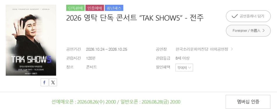 2026 영탁 콘서트 TAK SHOW5 일정과 장소 티켓가격 예매방법 총정리 (서울·전주) 2 20260825 003106 1 1