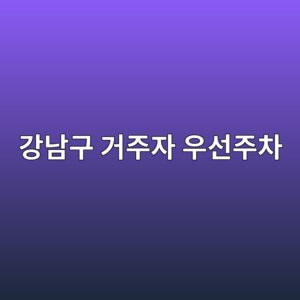 eab095eb82a8eab5ac eab1b0eca3bcec9e90 ec9ab0ec84a0eca3bcecb0a8 1786616304