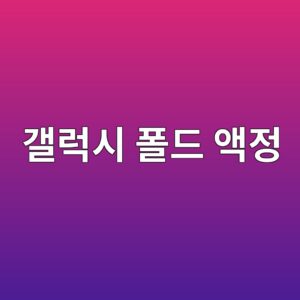 갤럭시폴드 액정수리 및 교체비용 | 서비스센터 액정 재고 조회 방법 3 eab0a4eb9fadec8b9c ed8fb4eb939c ec95a1eca095 1786775238