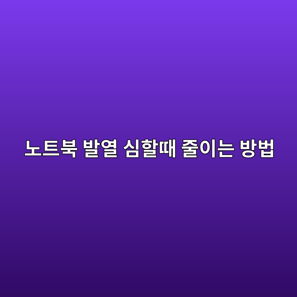 노트북 발열 심할때 줄이는 방법 1 eb85b8ed8ab8ebb681 ebb09cec97b4 ec8baced95a0eb958c eca484ec9db4eb8a94 ebb0a9ebb295 1786381321