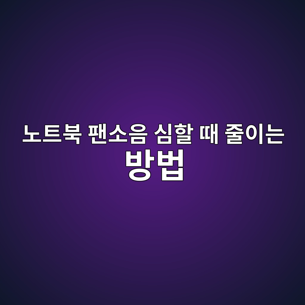 노트북 팬소음 심할 때 줄이는 방법 1 eb85b8ed8ab8ebb681 ed8cacec868cec9d8c ec8baced95a0 eb958c eca484ec9db4eb8a94 ebb0a9ebb295 1786381907