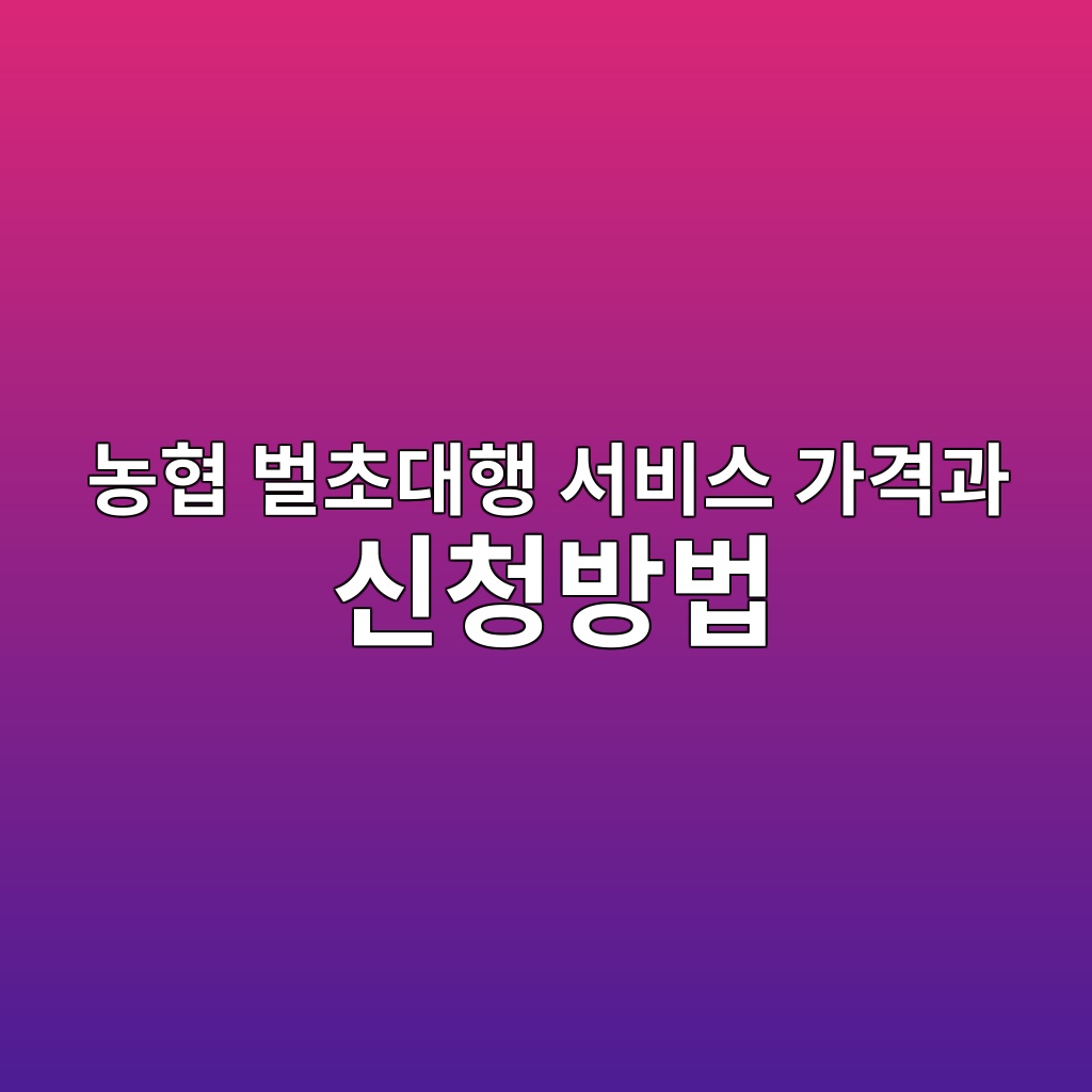 농협 벌초대행 서비스 가격과 신청방법 1 eb868ded9891 ebb28cecb488eb8c80ed9689 ec849cebb984ec8aa4 eab080eab2a9eab3bc ec8ba0ecb2adebb0a9ebb295 1786447461