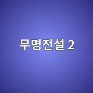 MBN 무명전설2는 언제방영, 무명전설2 접수방법 3 ebacb4ebaa85eca084ec84a4 2 1787210704