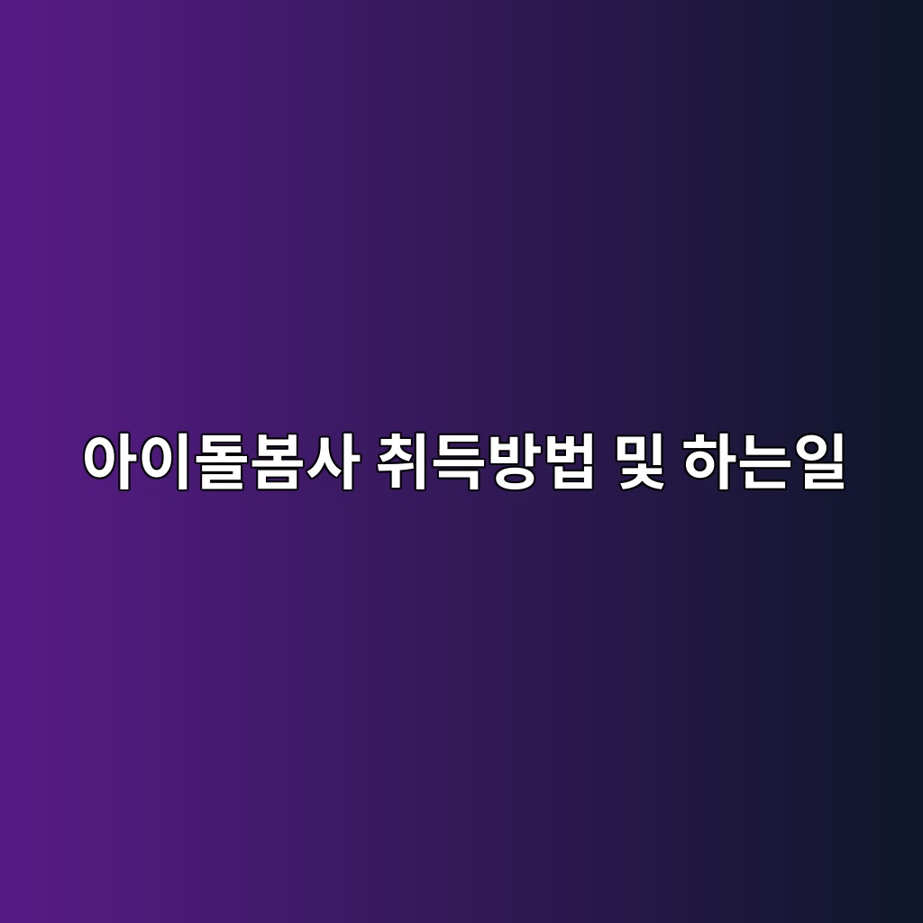 아이돌봄사 취득방법 및 하는일 1 ec9584ec9db4eb8f8cebb484ec82ac ecb7a8eb939debb0a9ebb295 ebb08f ed9598eb8a94ec9dbc 1786384304