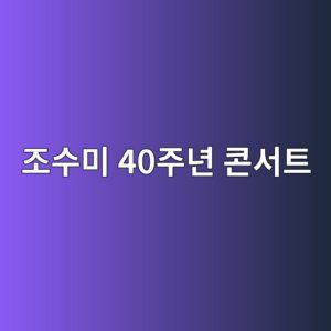 조수미 세계무대 데뷔 40주년 콘서트 티켓가격과 예매하기 (안양 | 예술의전당) 4 eca1b0ec8898ebafb8 40eca3bceb8584 ecbd98ec849ced8ab8 1786777741
