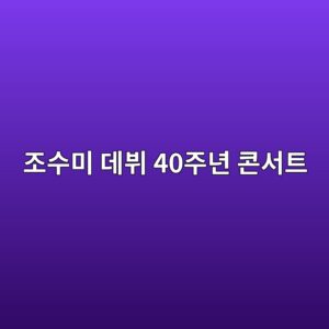 조수미 40주년 콘서트 KBS 방청 신청방법과 신청기간 총정리 (8월 23일 마감) 5 eca1b0ec8898ebafb8 eb8db0ebb794 40eca3bceb8584 ecbd98ec849ced8ab8 1786776005