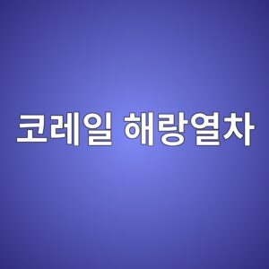 ecbd94eba088ec9dbc ed95b4eb9e91ec97b4ecb0a8 1787320117