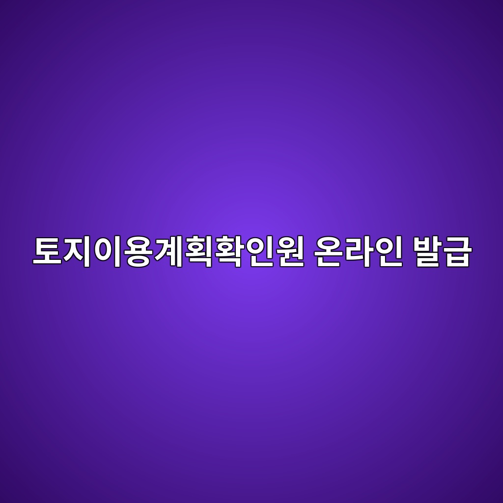 토지이용계획확인원 온라인 발급방법과 부동산 거래에 미치는 영향 1 ed86a0eca780ec9db4ec9aa9eab384ed9a8ded9995ec9db8ec9b90 ec98a8eb9dbcec9db8 ebb09ceab889 1786292513
