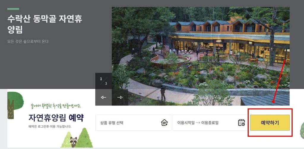 수락산 자연휴양림 예약 방법과 예약 오픈 시간 안내 2 20260918 220446 1 1