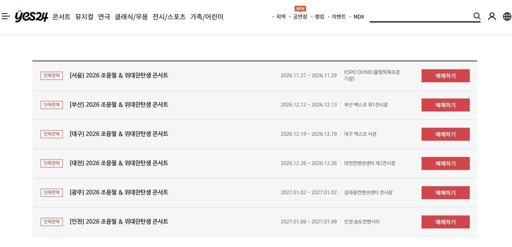 2026-2027 조용필 콘서트 티켓팅 예매방법 및 가격안내 2 조용필 콘서트