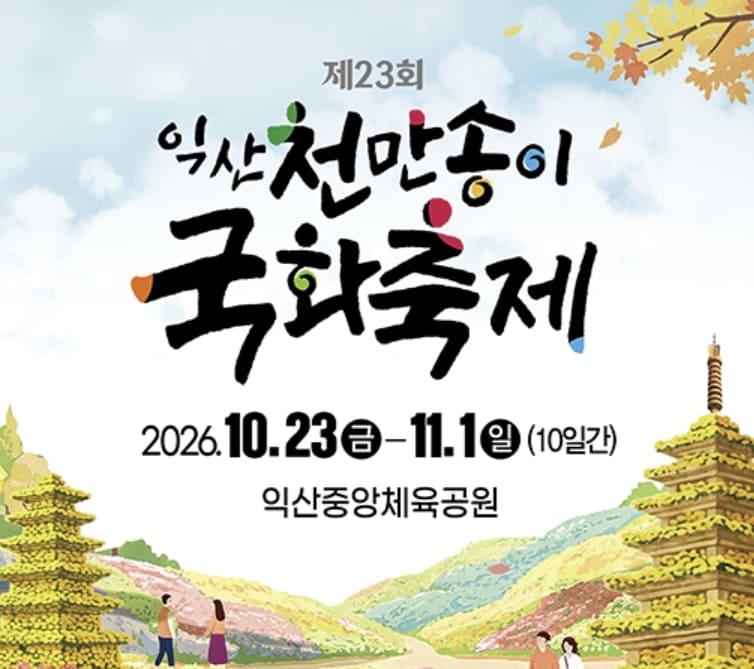 익산천만송이 국화축제