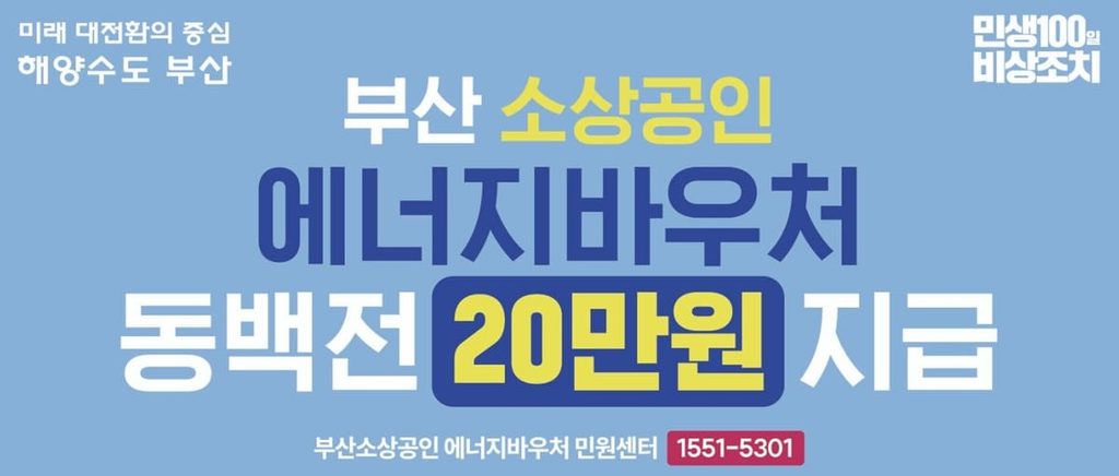 부산 동백전 소상공인 에너지바우처
