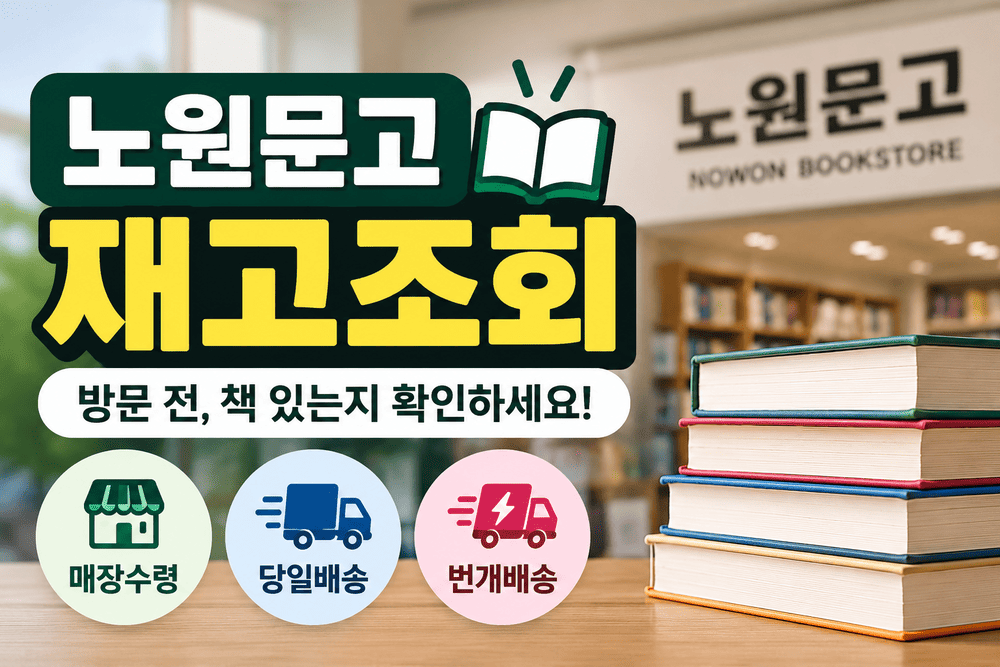 노원문고 재고조회 확인 방법 및 할인 안내 1 ChatGPT Image 2026년 9월 12일 오후 09 09 58 1 1
