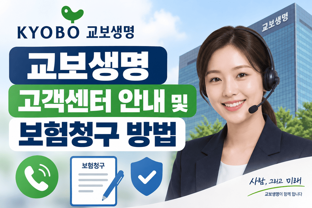 교보생명 고객센터 안내 및 보험청구 방법 1 ChatGPT Image 2026년 9월 16일 오후 04 38 27 2 1