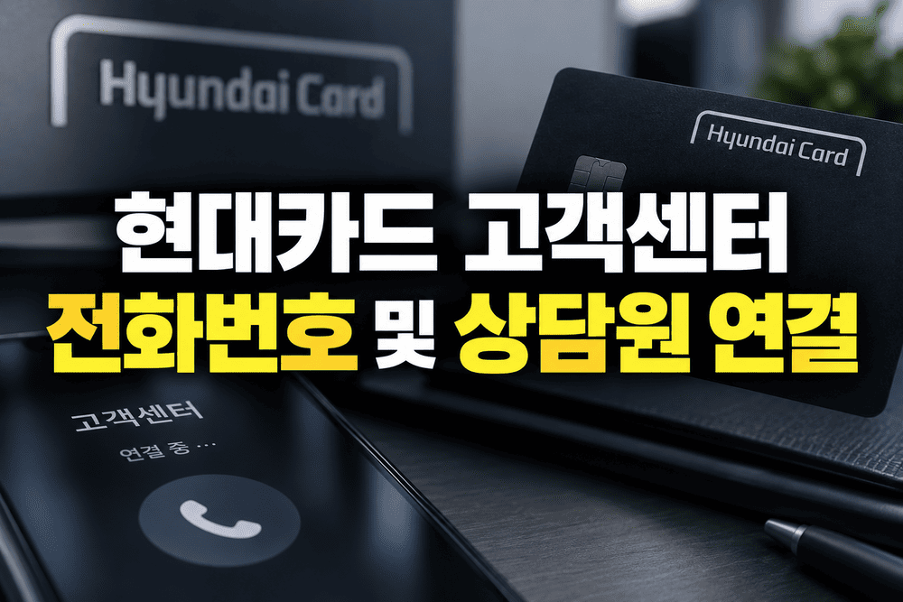 현대카드 고객센터 전화번호 및 상담원 연결 안내 1 ChatGPT Image 2026년 9월 16일 오후 04 56 23 1 1