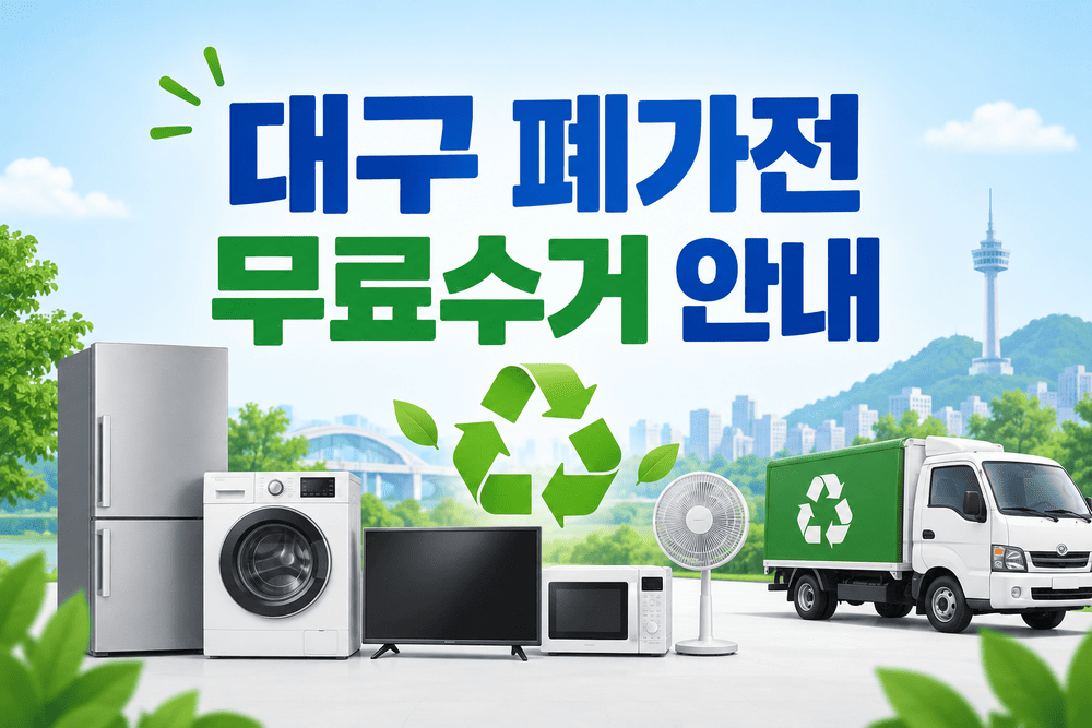 대구 폐가전 무료수거 안내