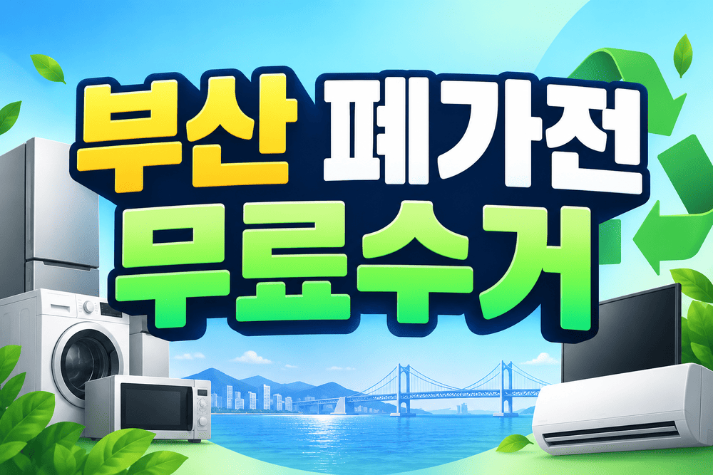 부산 폐가전 무료 방문수거 신청방법 안내 1 ChatGPT Image 2026년 9월 18일 오후 09 02 54 1 1