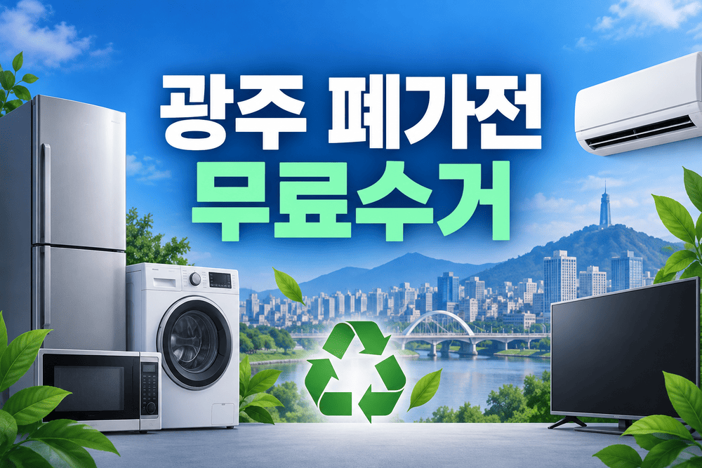 광주광역시 폐가전 버리는법과 무료수거 신청방법 안내 1 광주 폐가전 무료수거