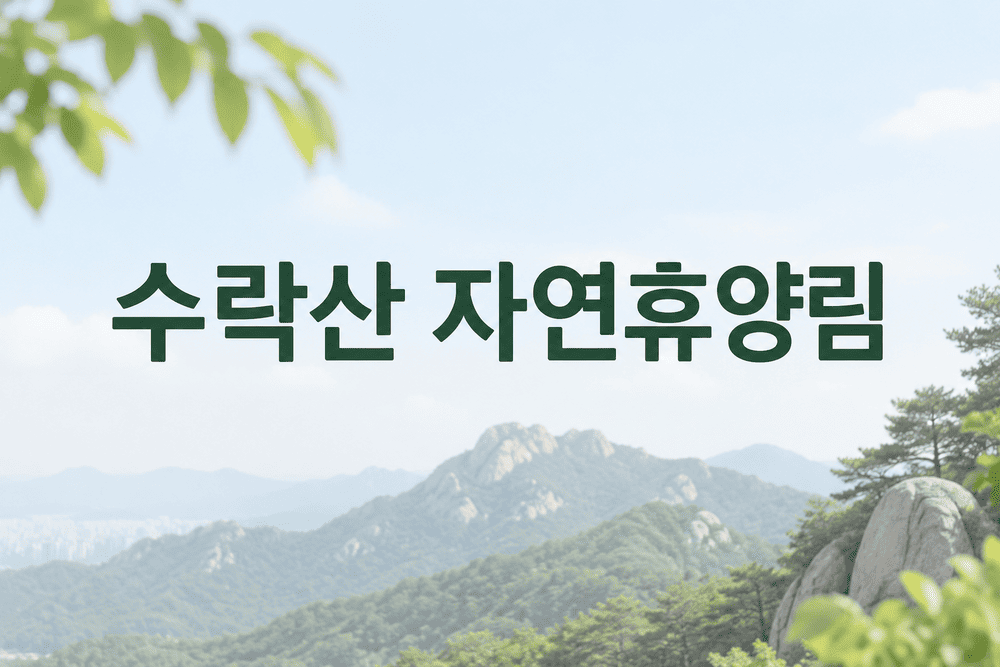 수락산 자연휴양림 예약 방법과 예약 오픈 시간 안내 1 ChatGPT Image 2026년 9월 18일 오후 10 14 55 1 1