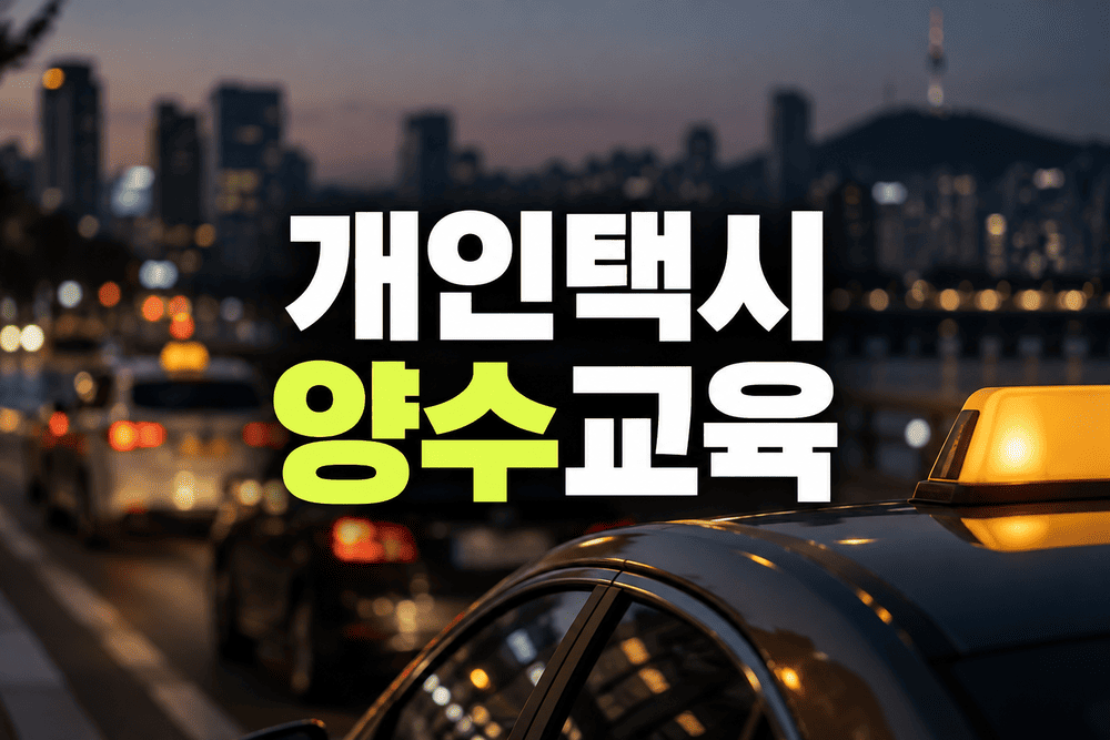 개인택시 양수교육 일정 및 교육예약 신청방법 안내 1 ChatGPT Image 2026년 9월 20일 오후 06 38 39 1 1