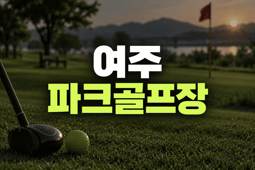 여주 파크골프장 예약방법 및 위치 휴장일 안내 (골프장 추천) 1 ChatGPT Image 2026년 9월 20일 오후 10 05 39 1 1