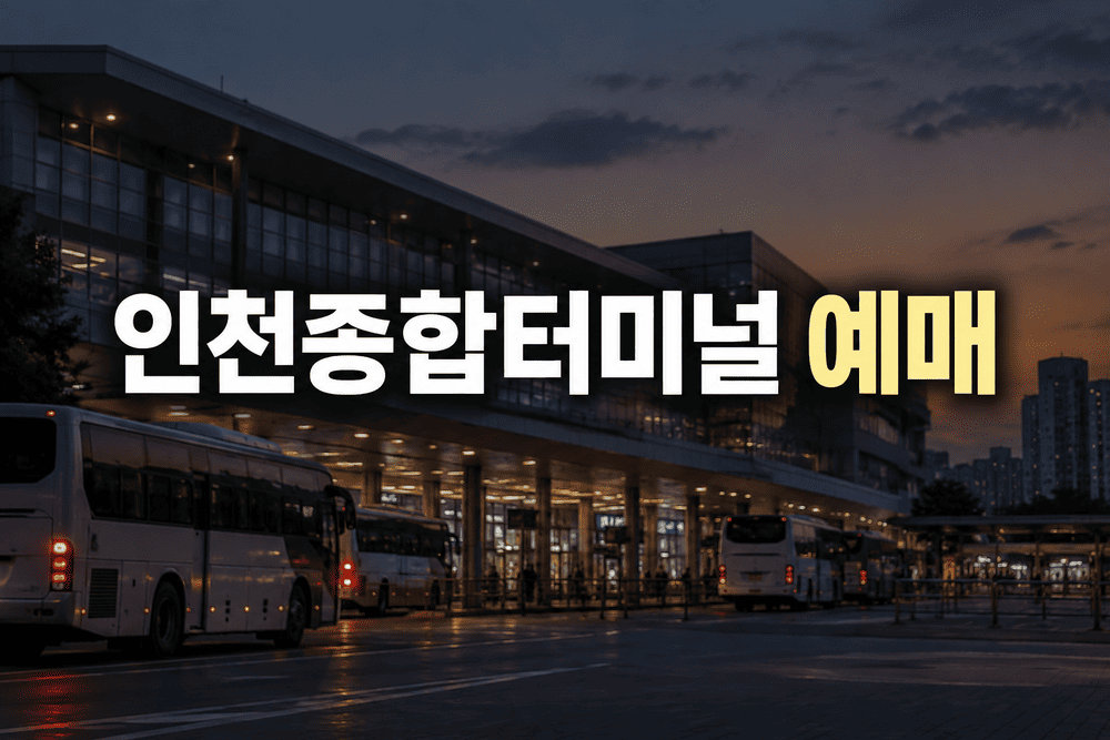 인천종합터미널 시간표 및 예매 바로가기 (+주차장 안내) 1 ChatGPT Image 2026년 9월 21일 오후 06 28 22 1 1