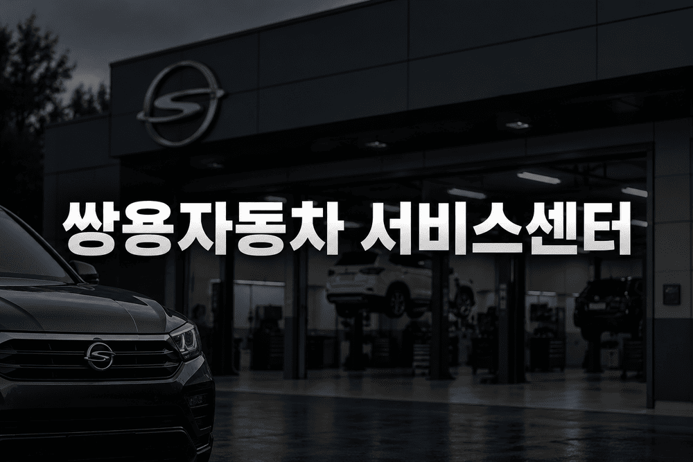 쌍용자동차 서비스센터 예약방법 및 전화번호 영업시간 안내 1 쌍용자동차 서비스센터