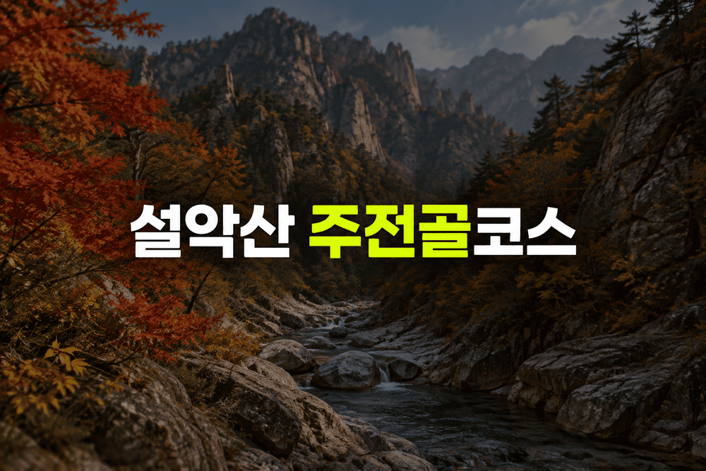 설악산 주전골 코스 및 예약안내 (+주차장 정보안내) 1 ChatGPT Image 2026년 9월 22일 오후 11 32 32 1 1